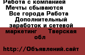 Работа с компанией AVON! Мечты сбываются!!!! - Все города Работа » Дополнительный заработок и сетевой маркетинг   . Тверская обл.